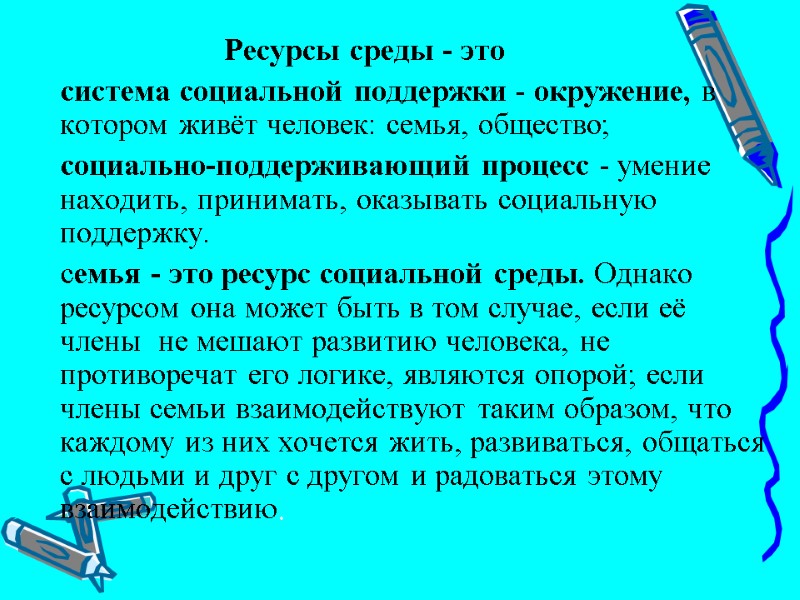 Ресурсы среды - это     система социальной поддержки - окружение, в